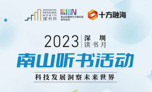 深圳十方融海科技有限公司举办听书活动，助力深圳读书月！