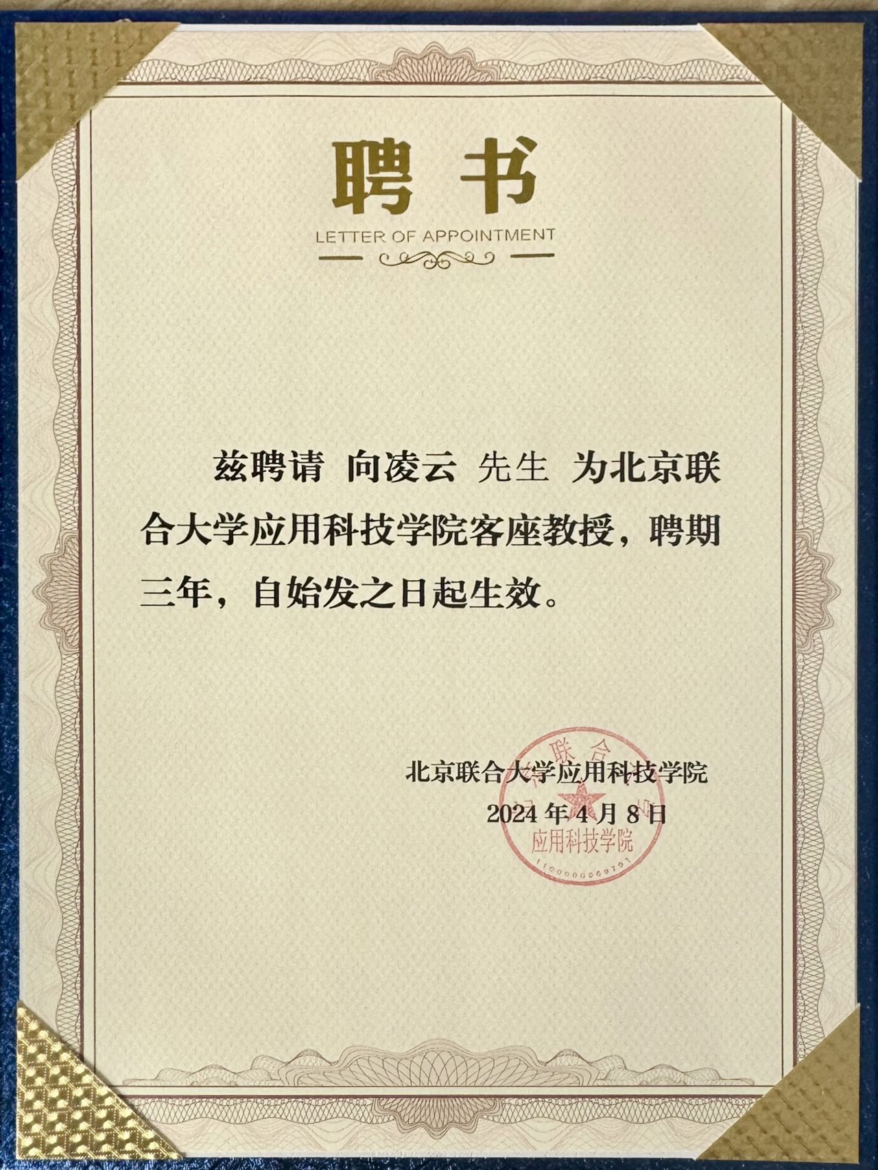 旅美经济学家向凌云受聘为北京联合大学客座教授