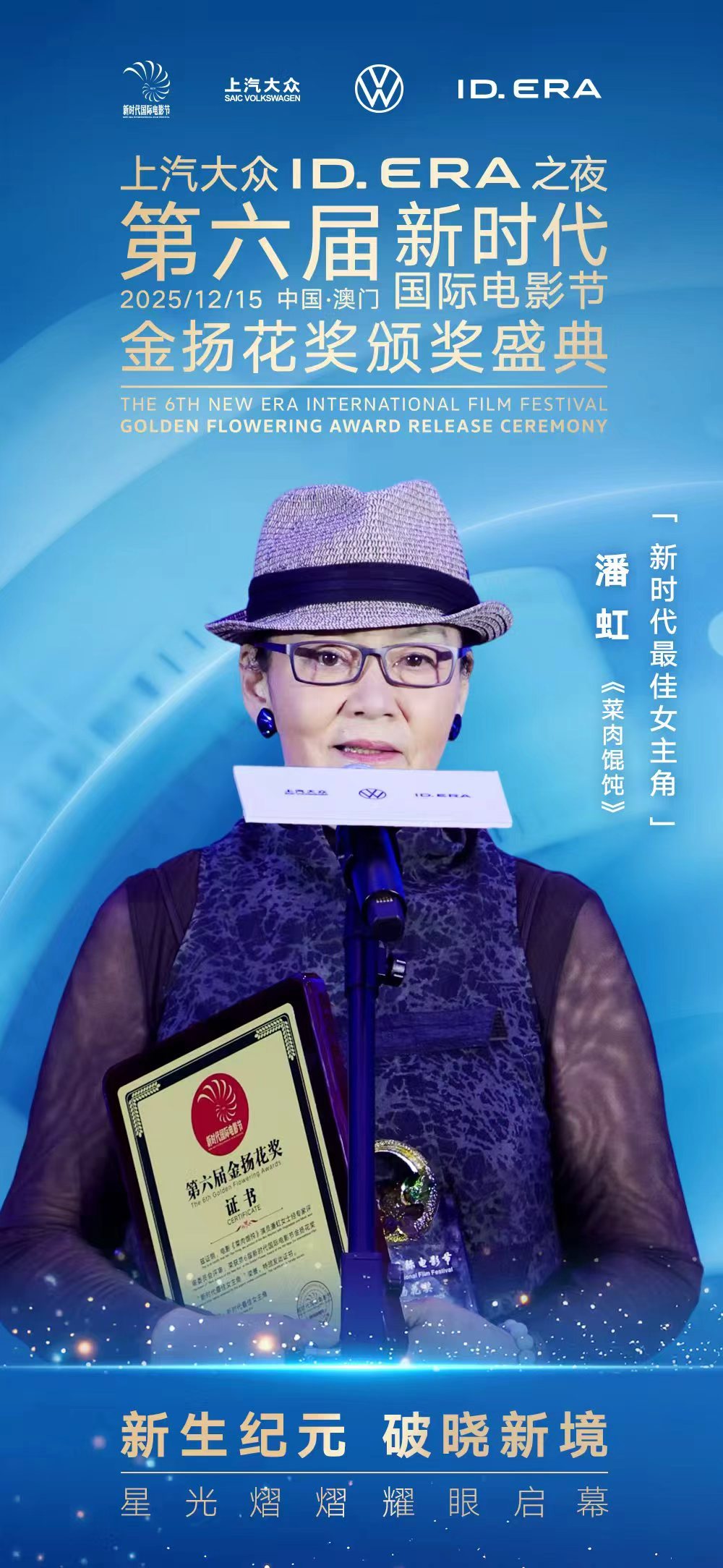 上汽大众ID.ERA之夜潘虹斩获金扬花奖影后