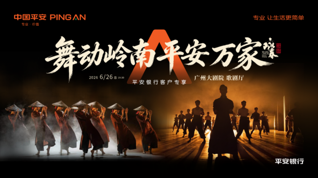 以金融之翼 舞东方气韵 平安银行携手舞剧《咏春》共筑非遗文化新体验