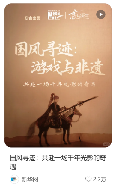 新华网报道《恋与深空》：当游戏角色跃入皮影戏，全球玩家共赏千年非遗之美